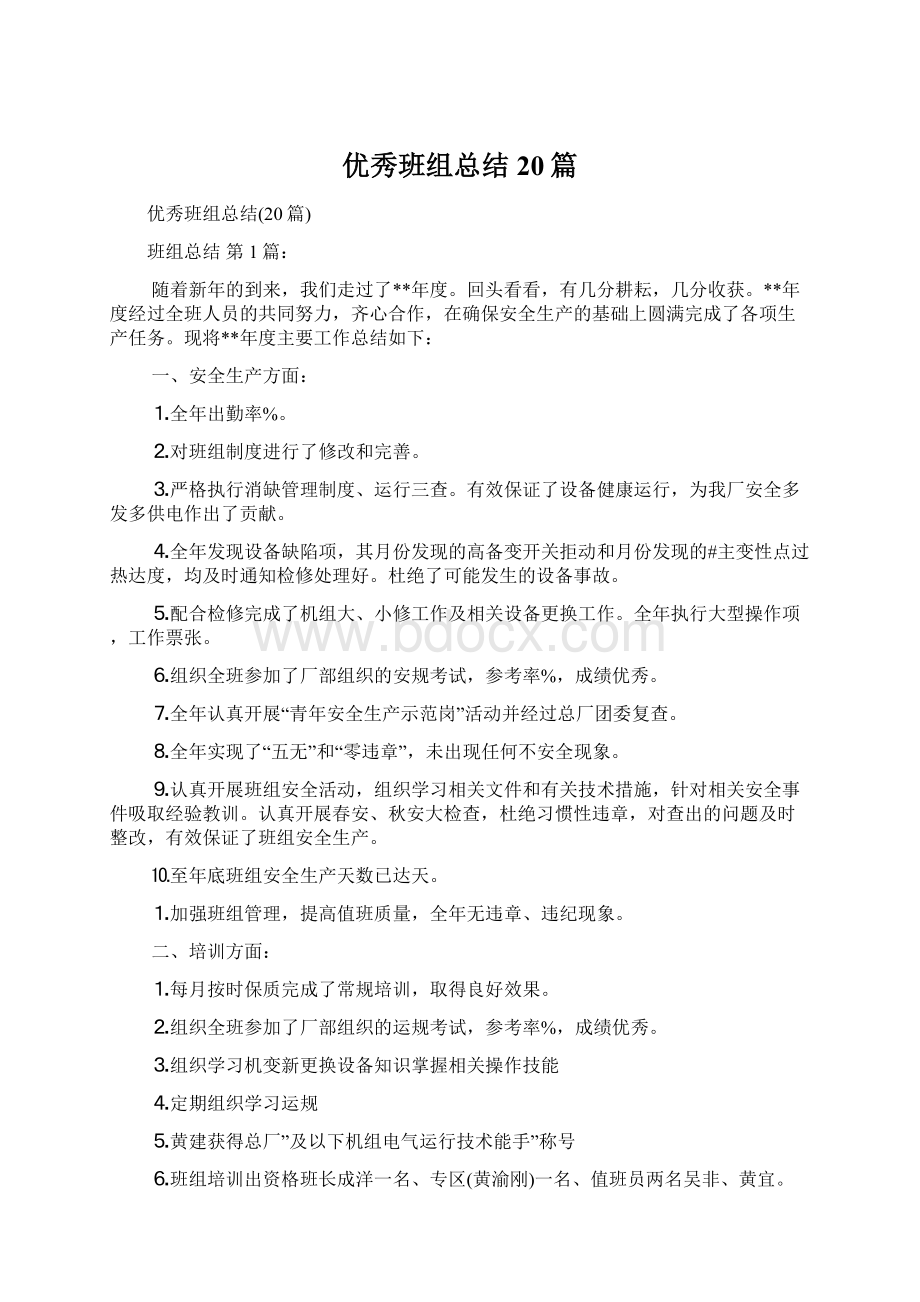 优秀班组总结20篇.docx