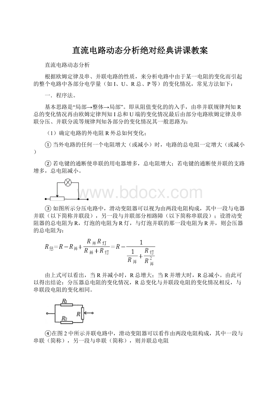 直流电路动态分析绝对经典讲课教案.docx_第1页