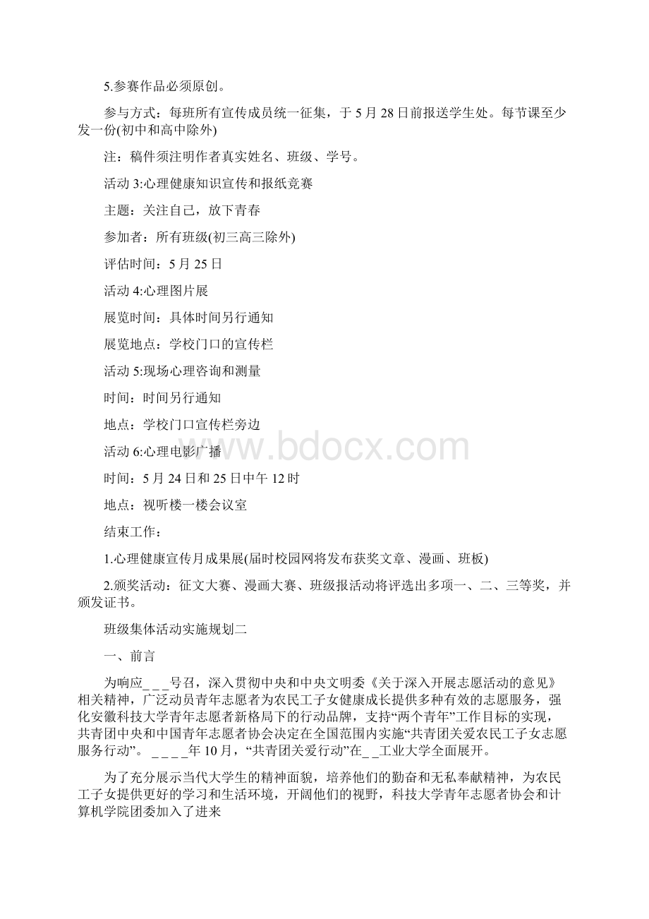 班级集体活动实施规划.docx_第2页