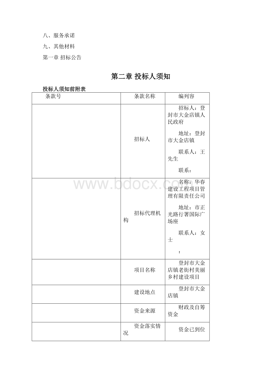 登封市大金店镇老街村美丽乡村建设项目.docx_第3页