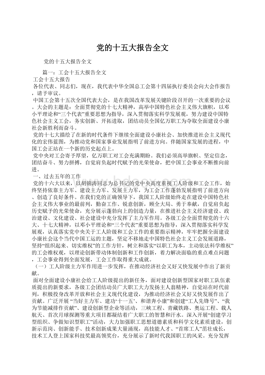 党的十五大报告全文.docx