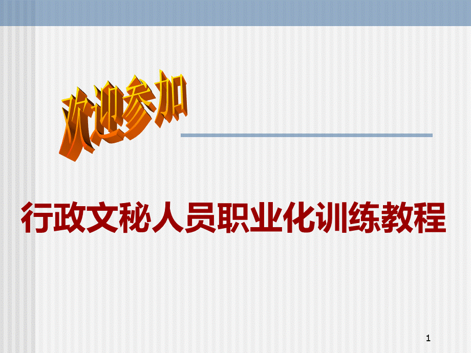 行政文秘人员职业化培训之你适合做文秘吗.PPT_第1页