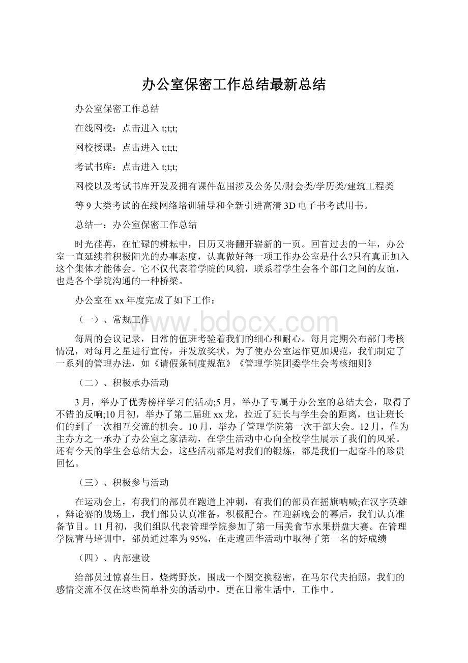 办公室保密工作总结最新总结.docx