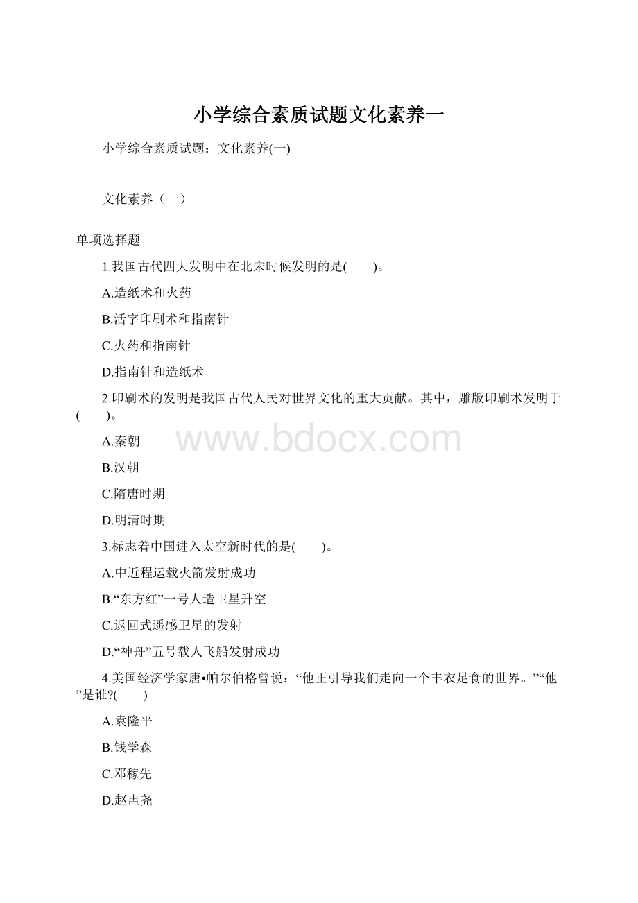 小学综合素质试题文化素养一.docx