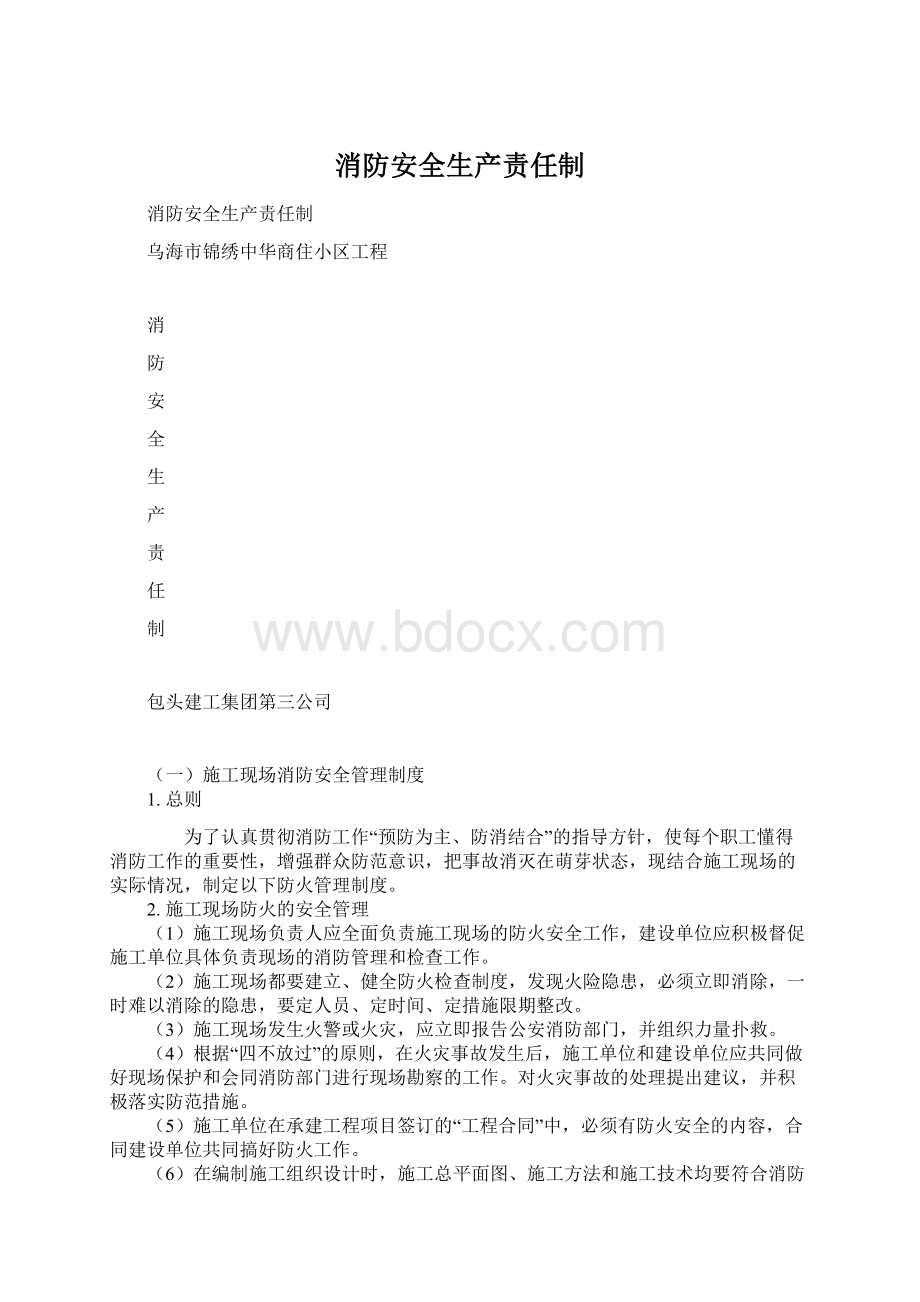 消防安全生产责任制.docx_第1页