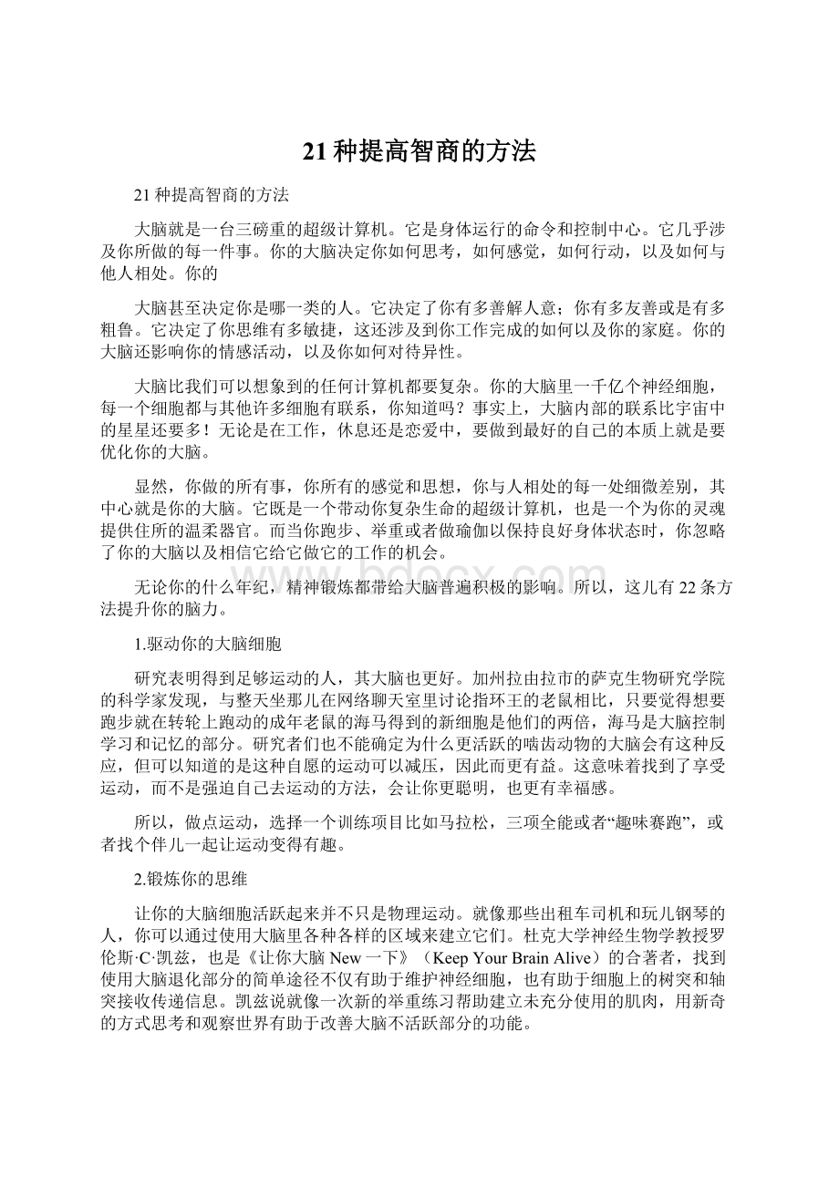 21种提高智商的方法.docx