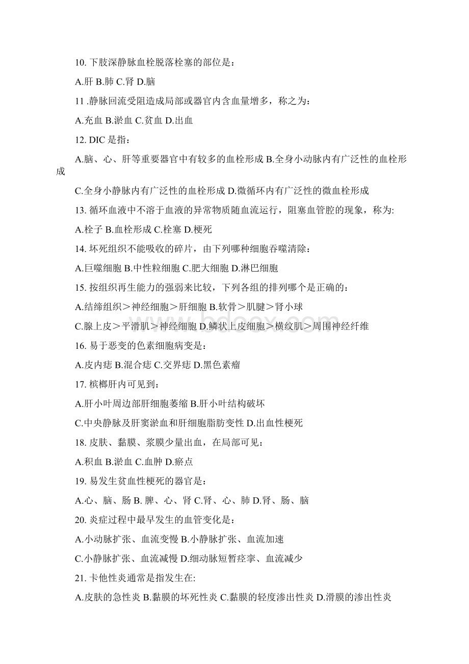 《病理学》习题集精心整理.docx_第2页