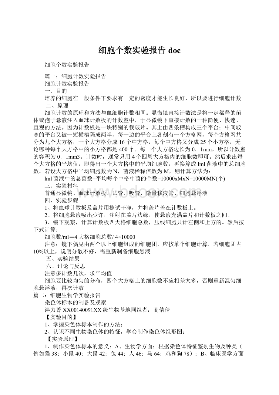 细胞个数实验报告doc.docx