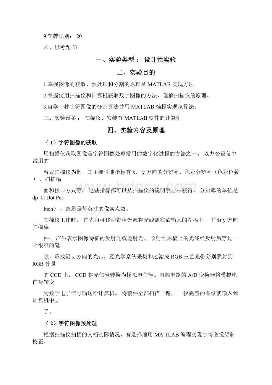 完整版数字图像处理车牌识别课程设计matlab实现附源代码.docx_第2页