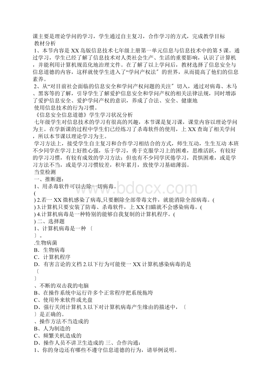 初中信息技术《信息安全与信息道德》教学设计学情分析教材分析课后反思.docx_第3页