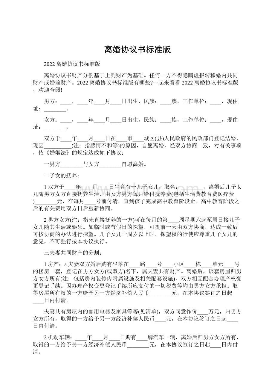 离婚协议书标准版.docx