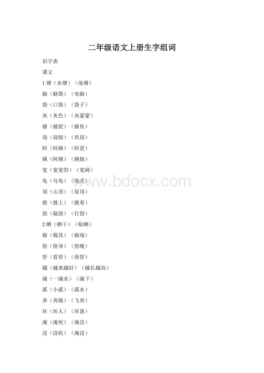 二年级语文上册生字组词.docx_第1页