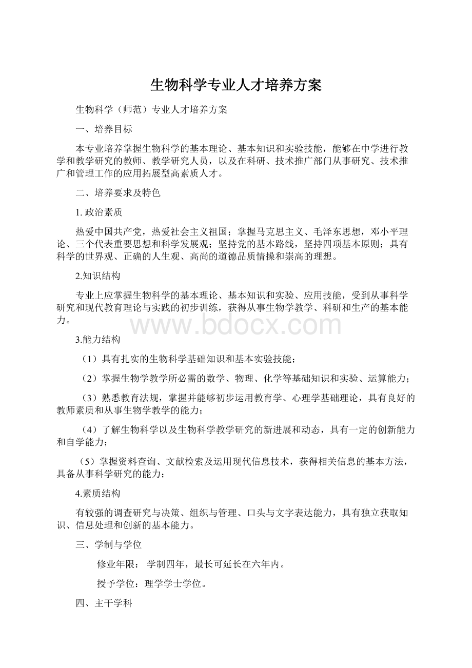 生物科学专业人才培养方案.docx