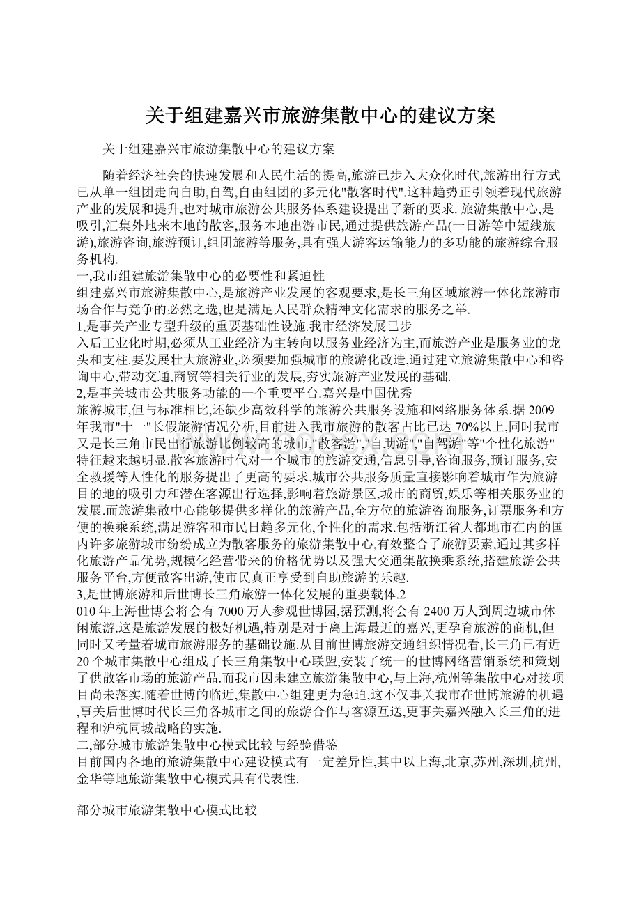 关于组建嘉兴市旅游集散中心的建议方案.docx_第1页