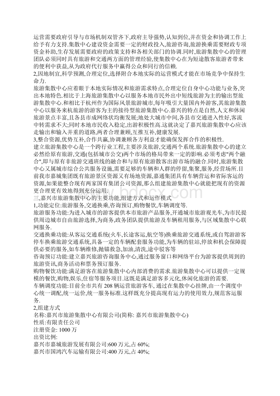 关于组建嘉兴市旅游集散中心的建议方案.docx_第3页