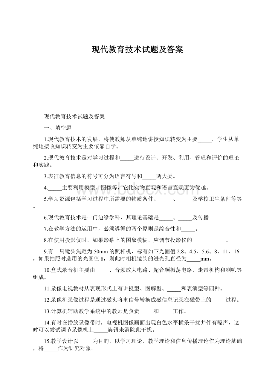 现代教育技术试题及答案.docx