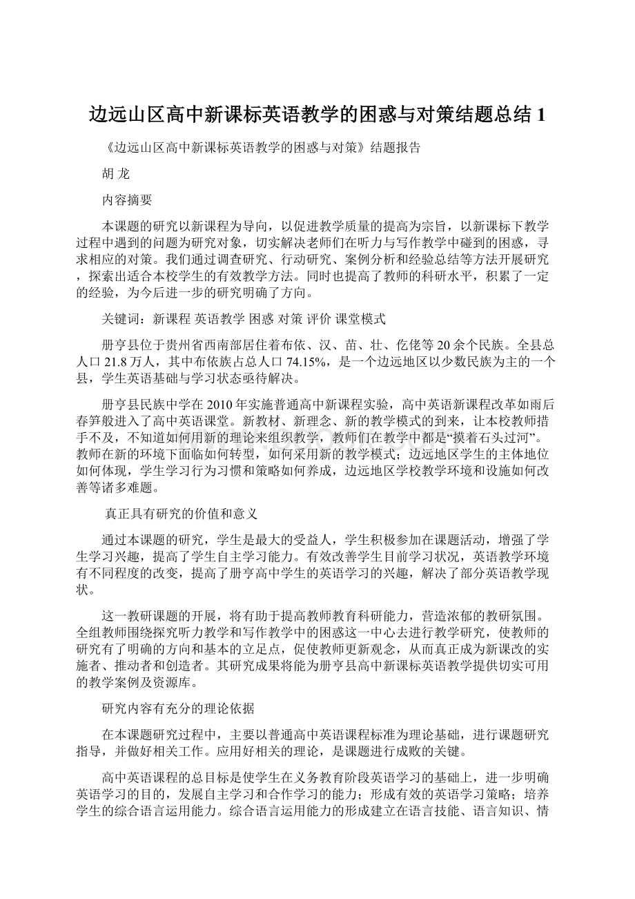 边远山区高中新课标英语教学的困惑与对策结题总结1.docx