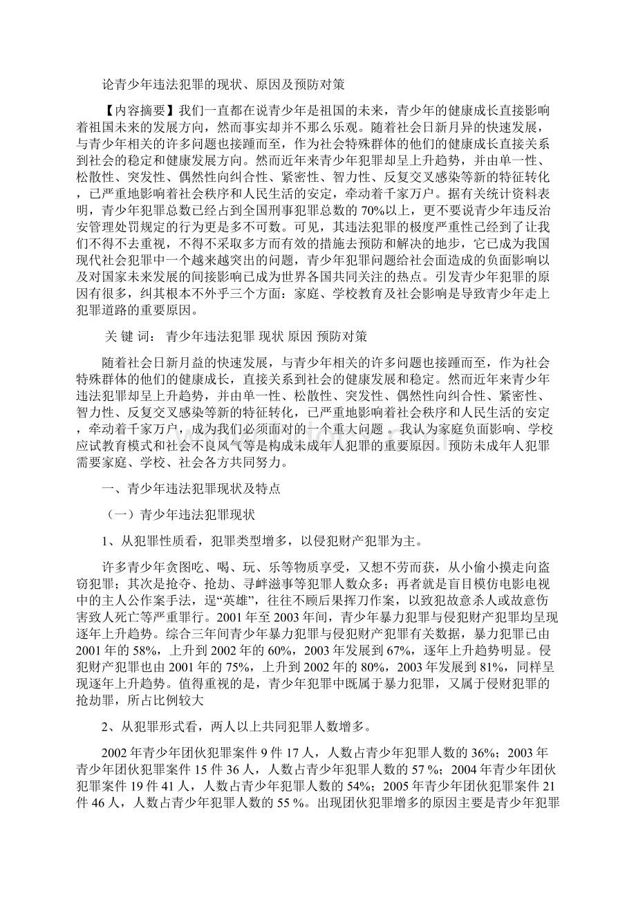 论青少年违法犯罪的现状原因及预防对策.docx_第2页