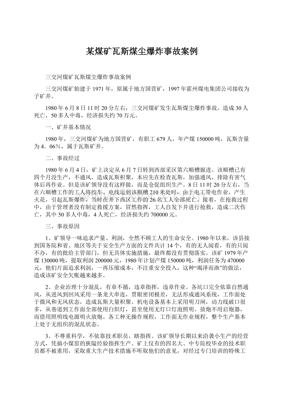 某煤矿瓦斯煤尘爆炸事故案例.docx_第1页