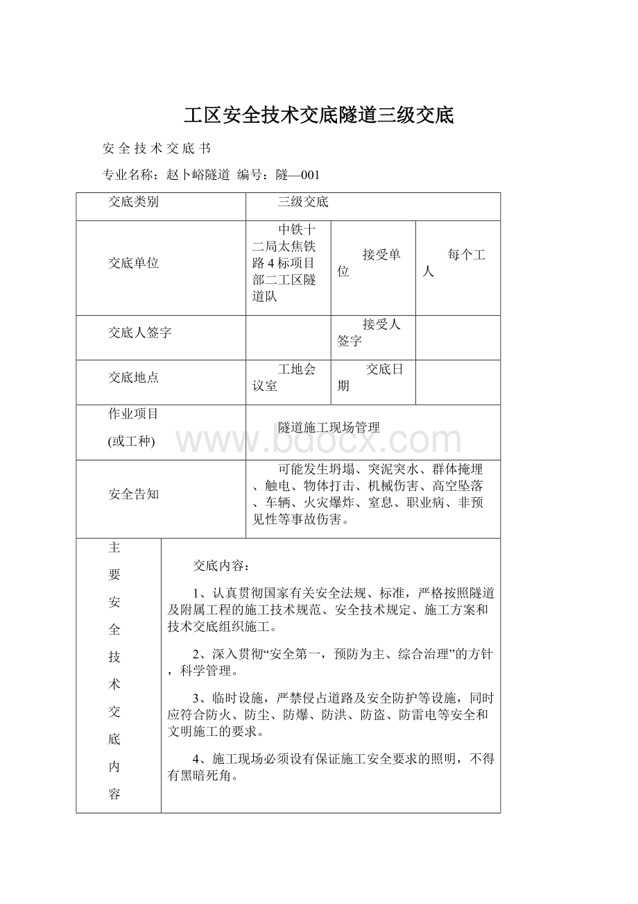 工区安全技术交底隧道三级交底.docx