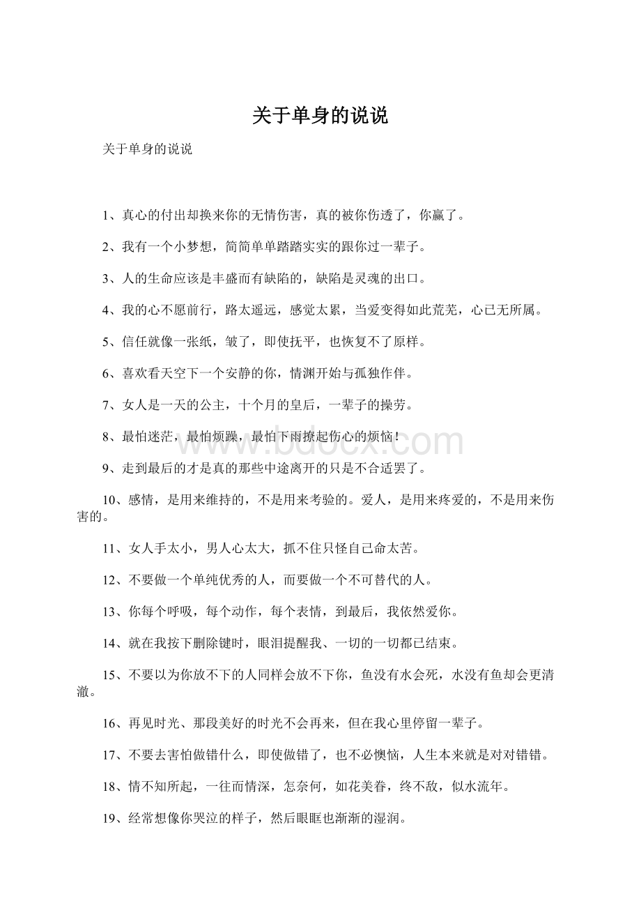 关于单身的说说.docx_第1页