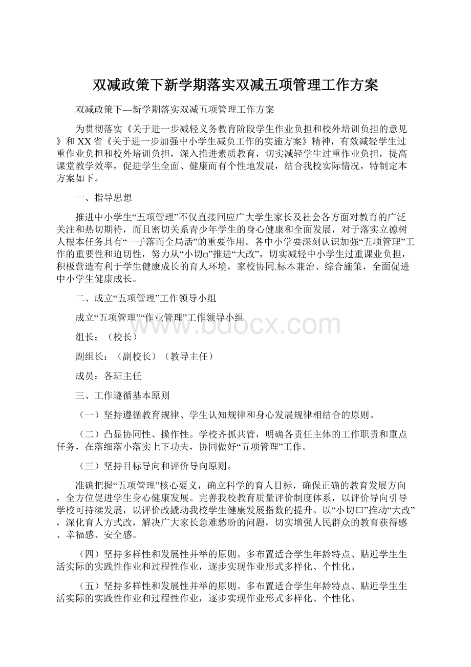 双减政策下新学期落实双减五项管理工作方案.docx