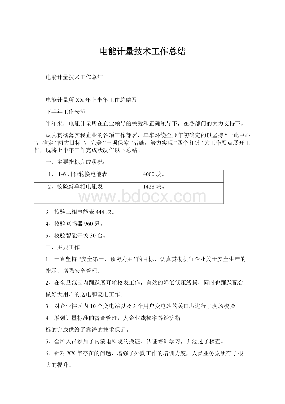 电能计量技术工作总结.docx_第1页