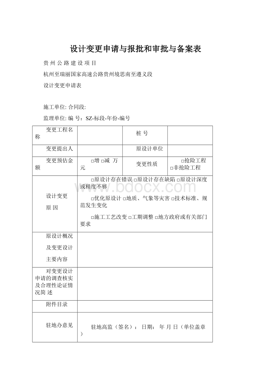 设计变更申请与报批和审批与备案表.docx