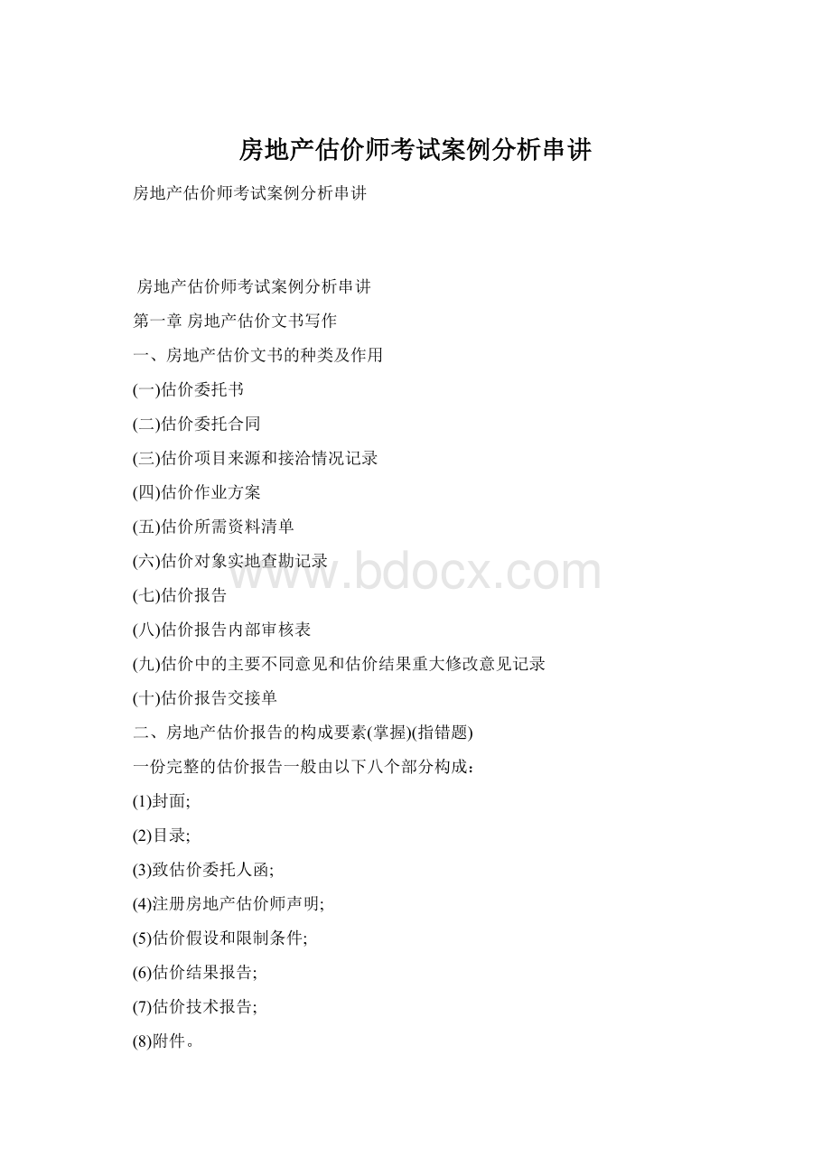 房地产估价师考试案例分析串讲.docx_第1页