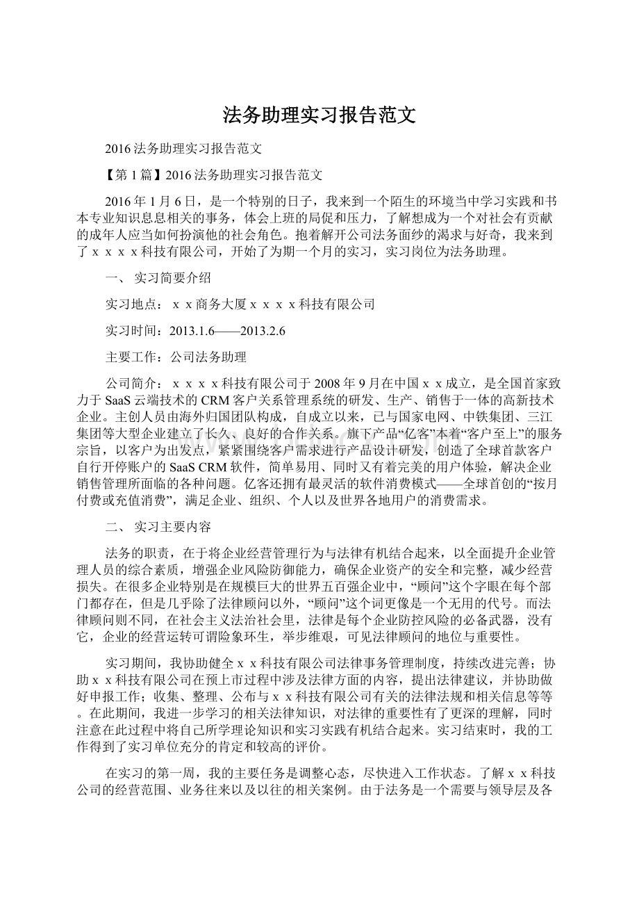 法务助理实习报告范文.docx_第1页