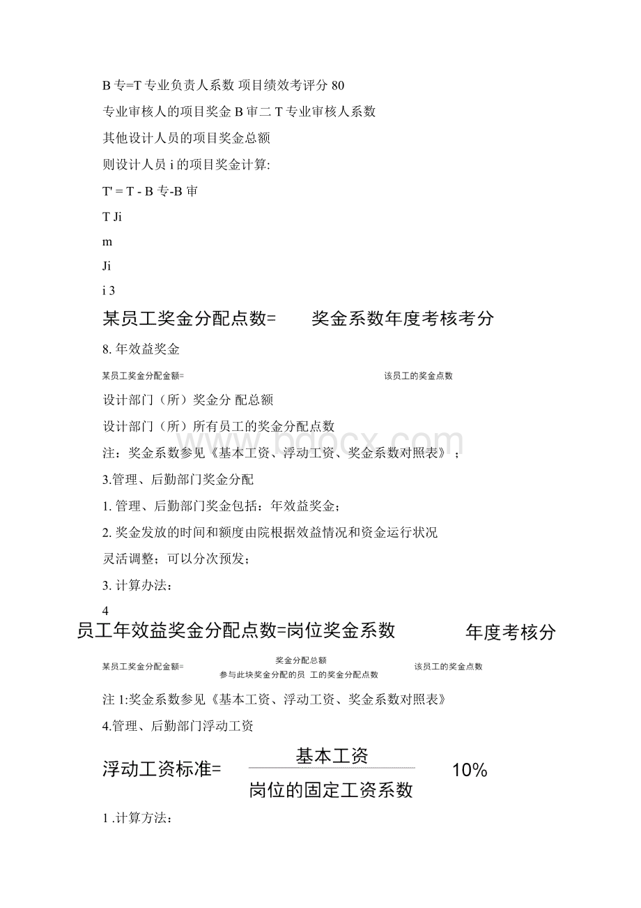 浮动工资计算与奖金分配办法和系数.docx_第2页