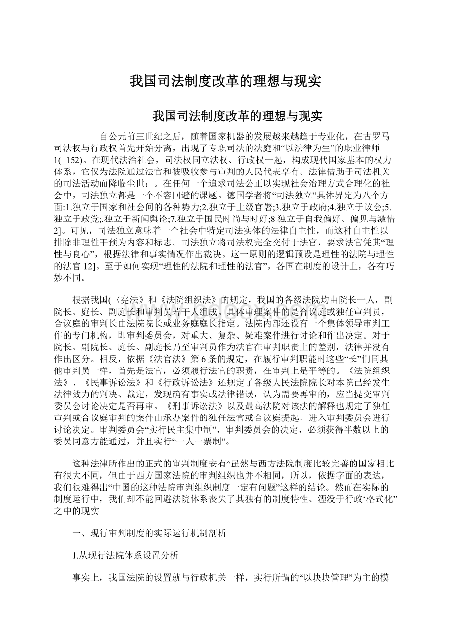 我国司法制度改革的理想与现实.docx_第1页