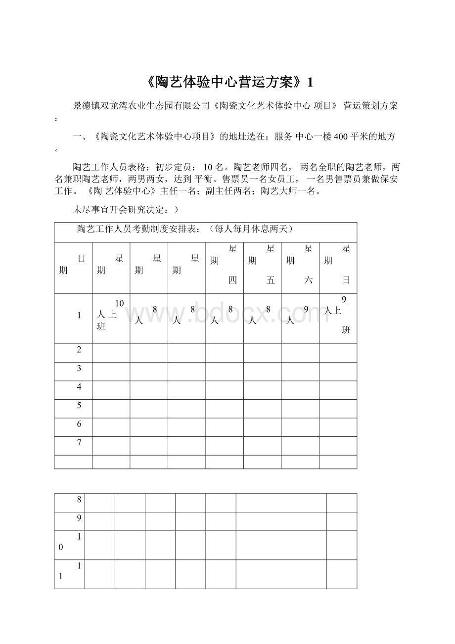 《陶艺体验中心营运方案》1.docx