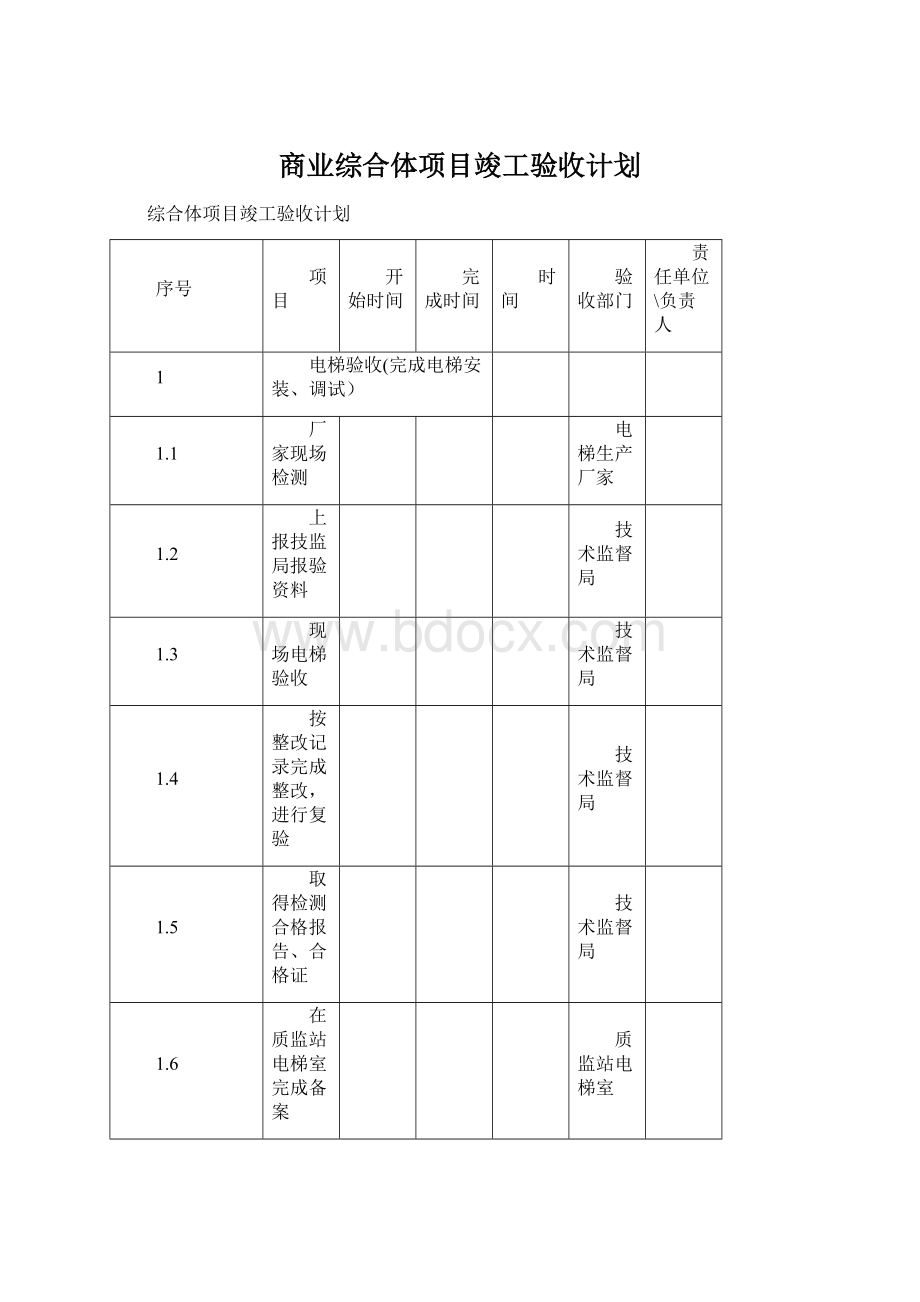 商业综合体项目竣工验收计划.docx