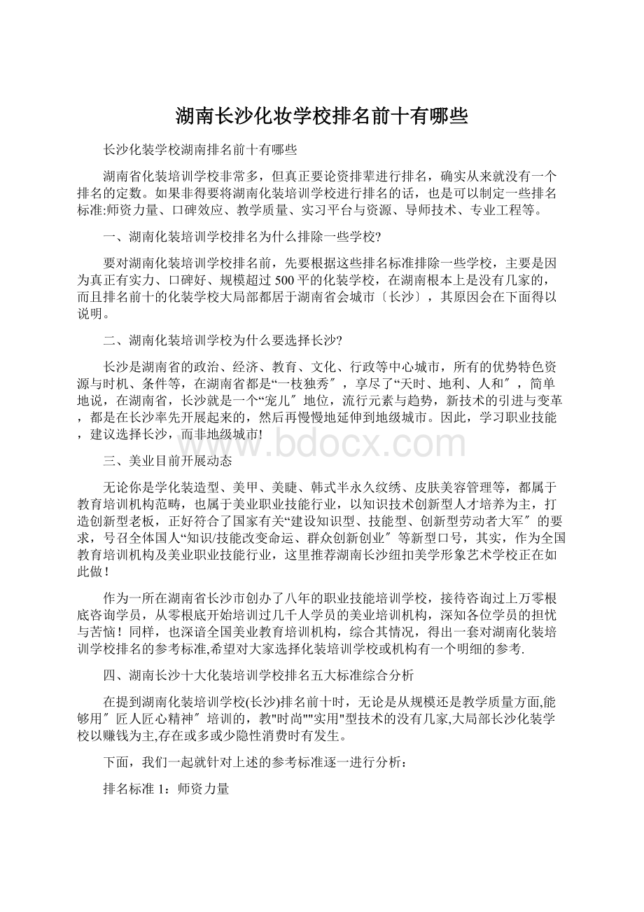 湖南长沙化妆学校排名前十有哪些.docx