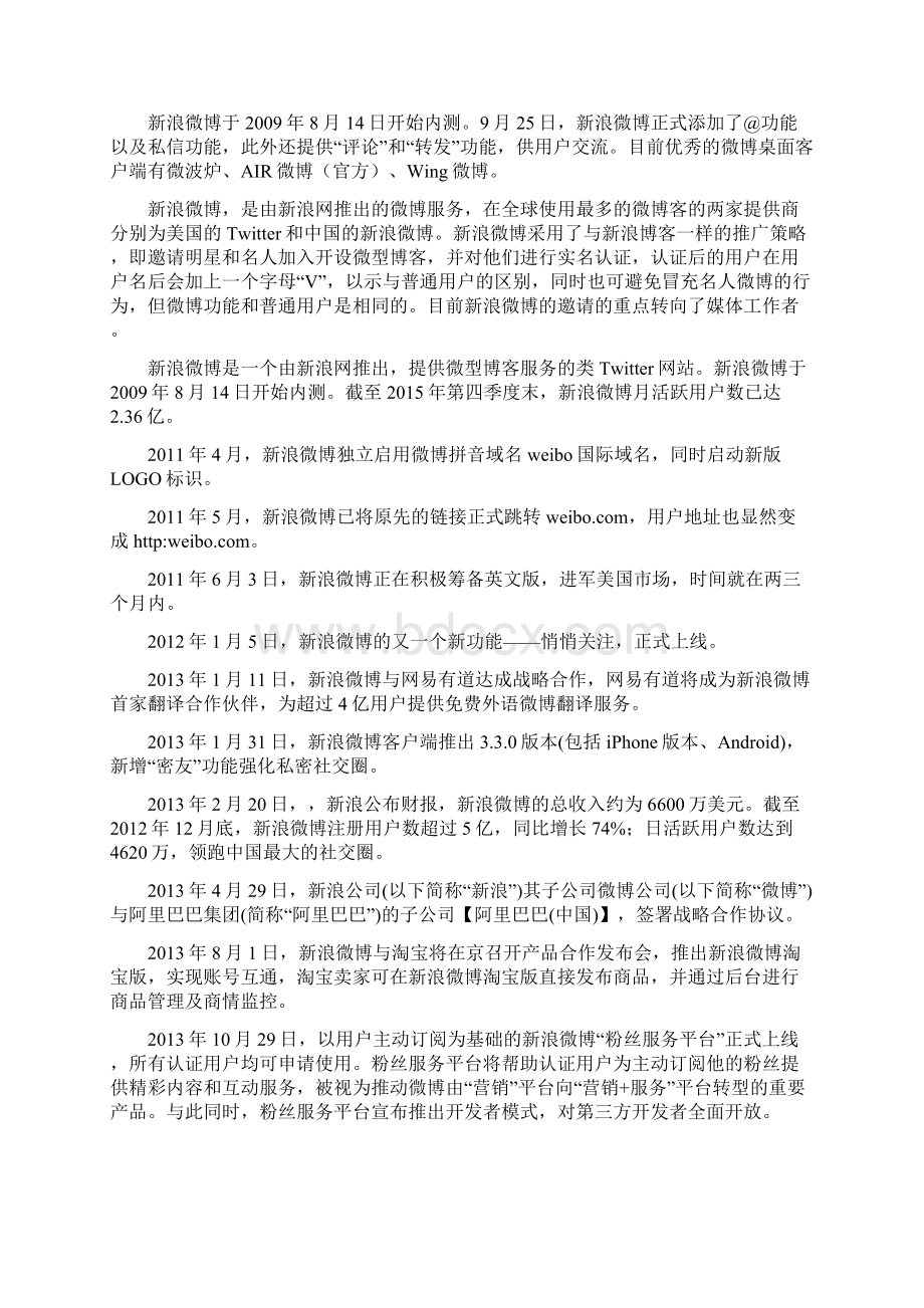 虚拟社区新浪微博电商案例分析.docx_第2页