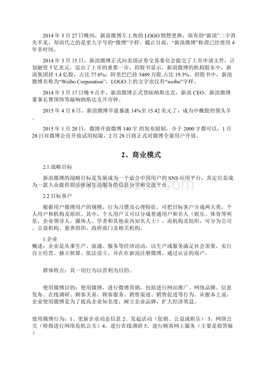 虚拟社区新浪微博电商案例分析.docx_第3页