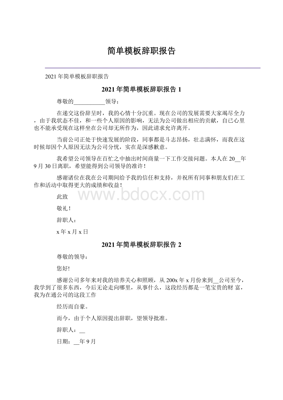 简单模板辞职报告.docx_第1页