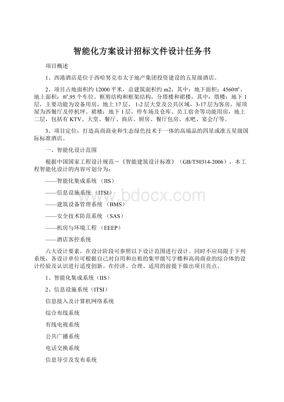 智能化方案设计招标文件设计任务书.docx_第1页