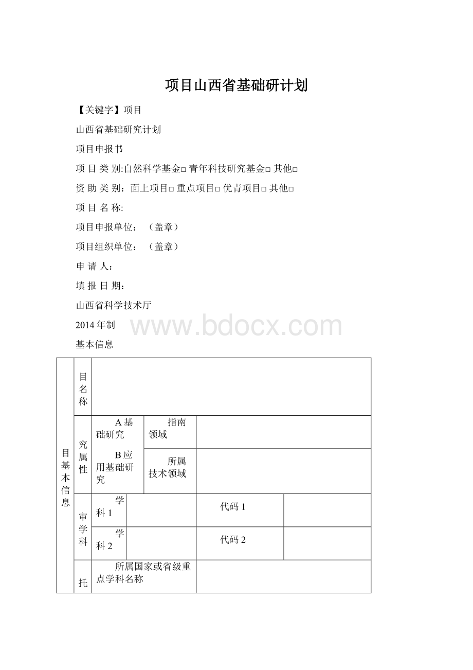 项目山西省基础研计划.docx