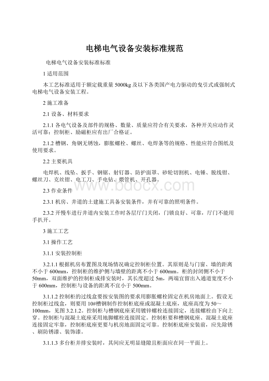 电梯电气设备安装标准规范.docx_第1页