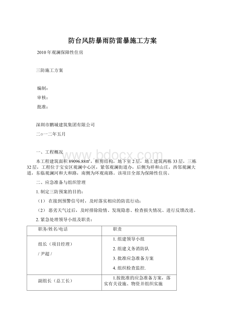 防台风防暴雨防雷暴施工方案.docx_第1页