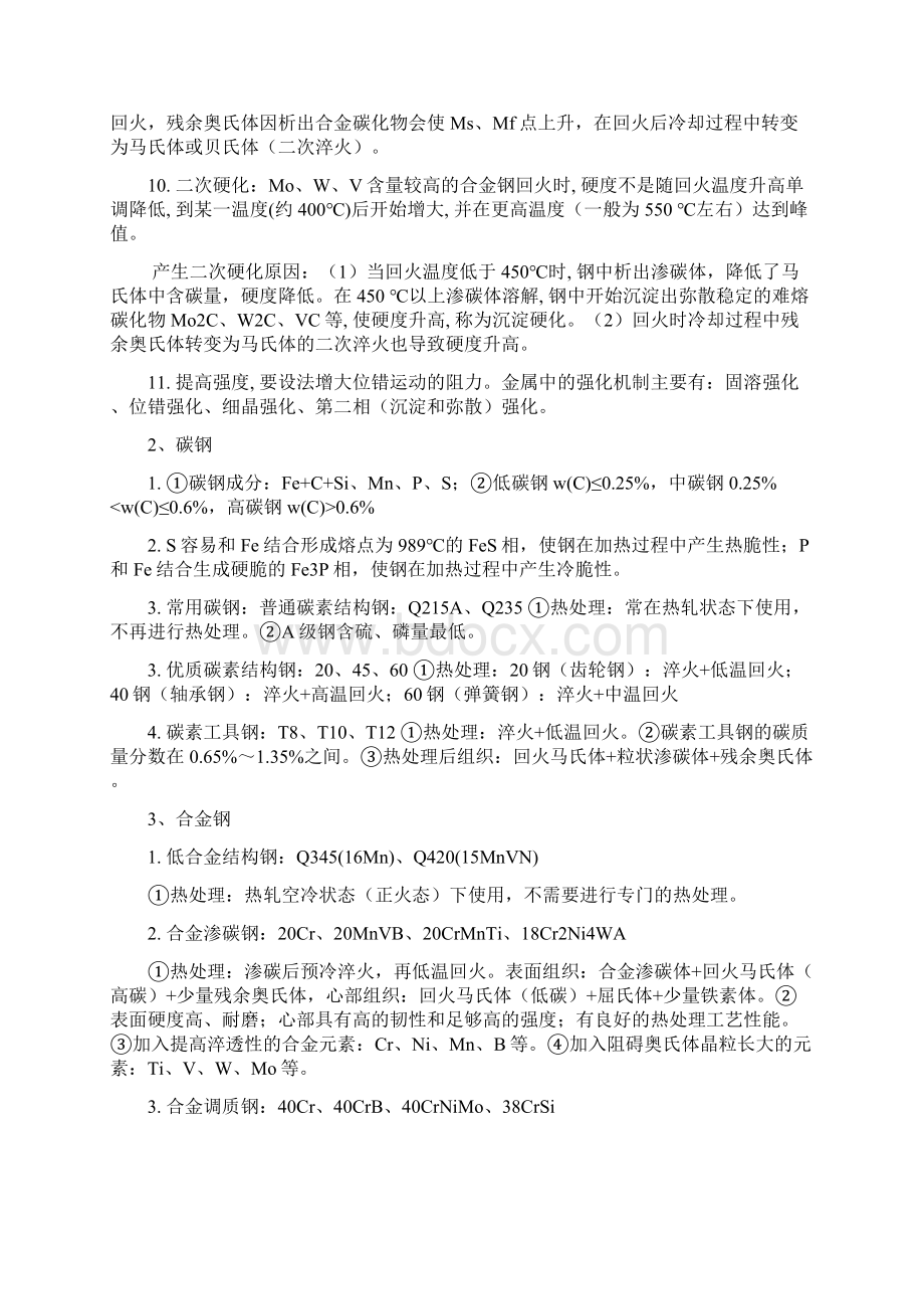 金属材料学复习大纲讲课稿.docx_第2页