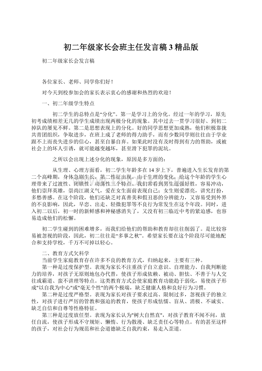 初二年级家长会班主任发言稿3精品版.docx