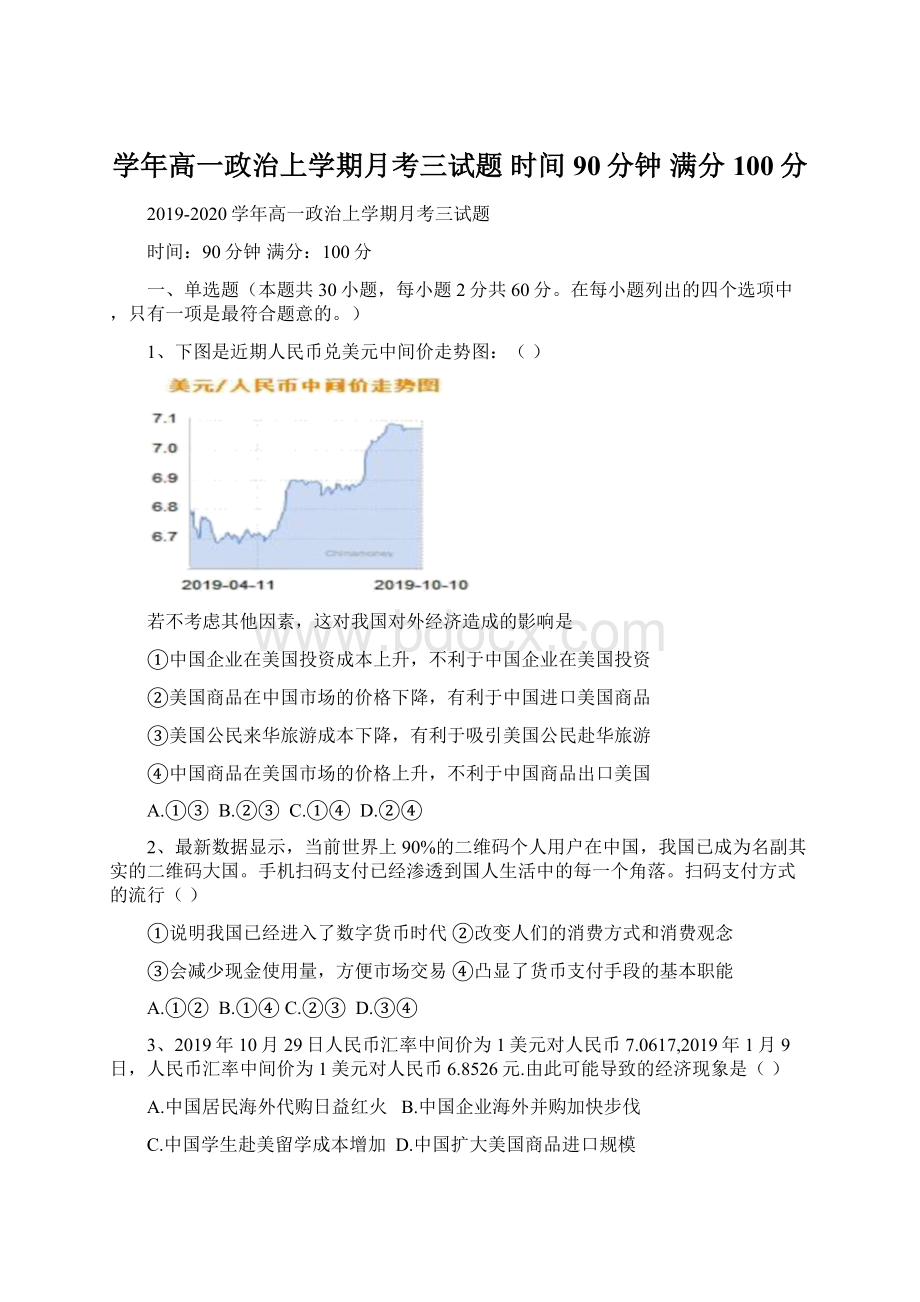 学年高一政治上学期月考三试题 时间90分钟 满分100分.docx