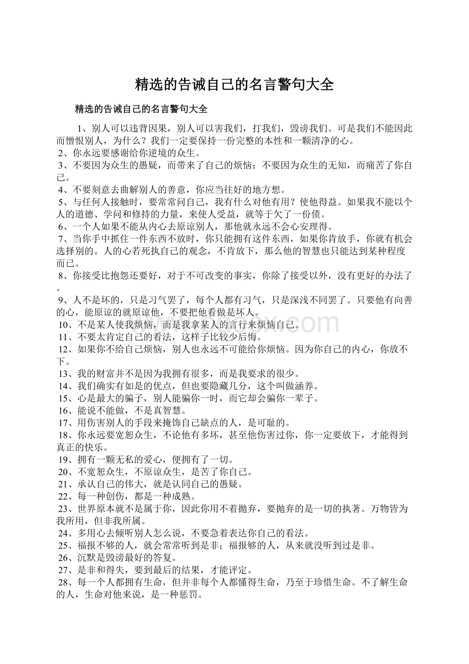 精选的告诫自己的名言警句大全.docx