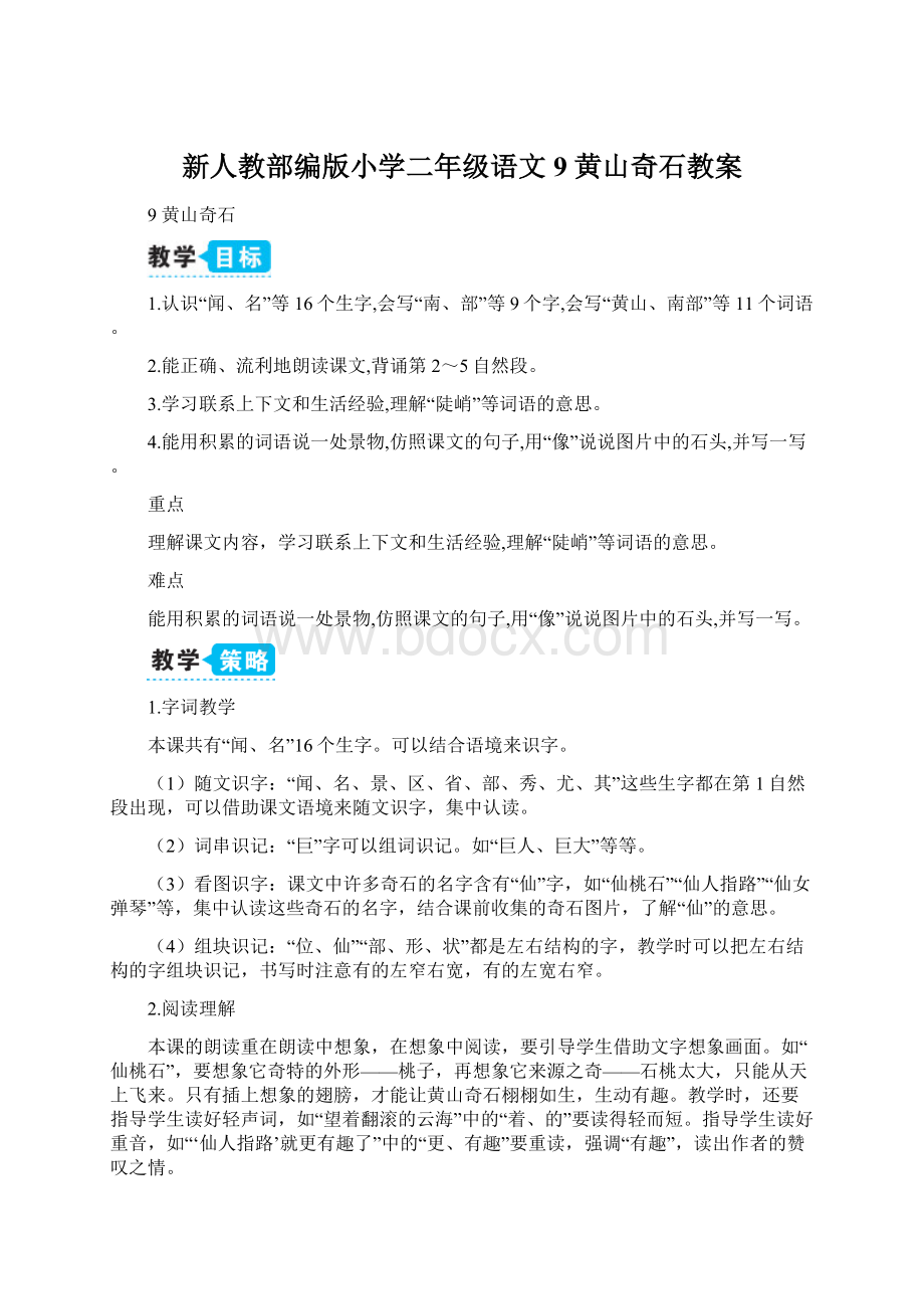 新人教部编版小学二年级语文9 黄山奇石教案.docx