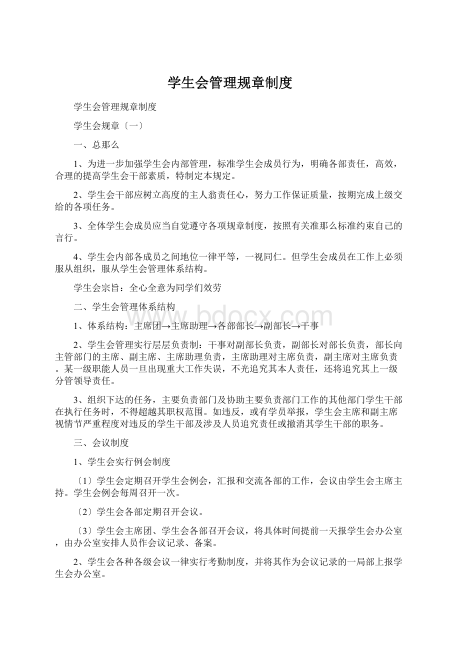 学生会管理规章制度.docx