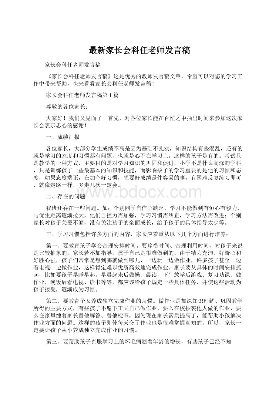 最新家长会科任老师发言稿.docx