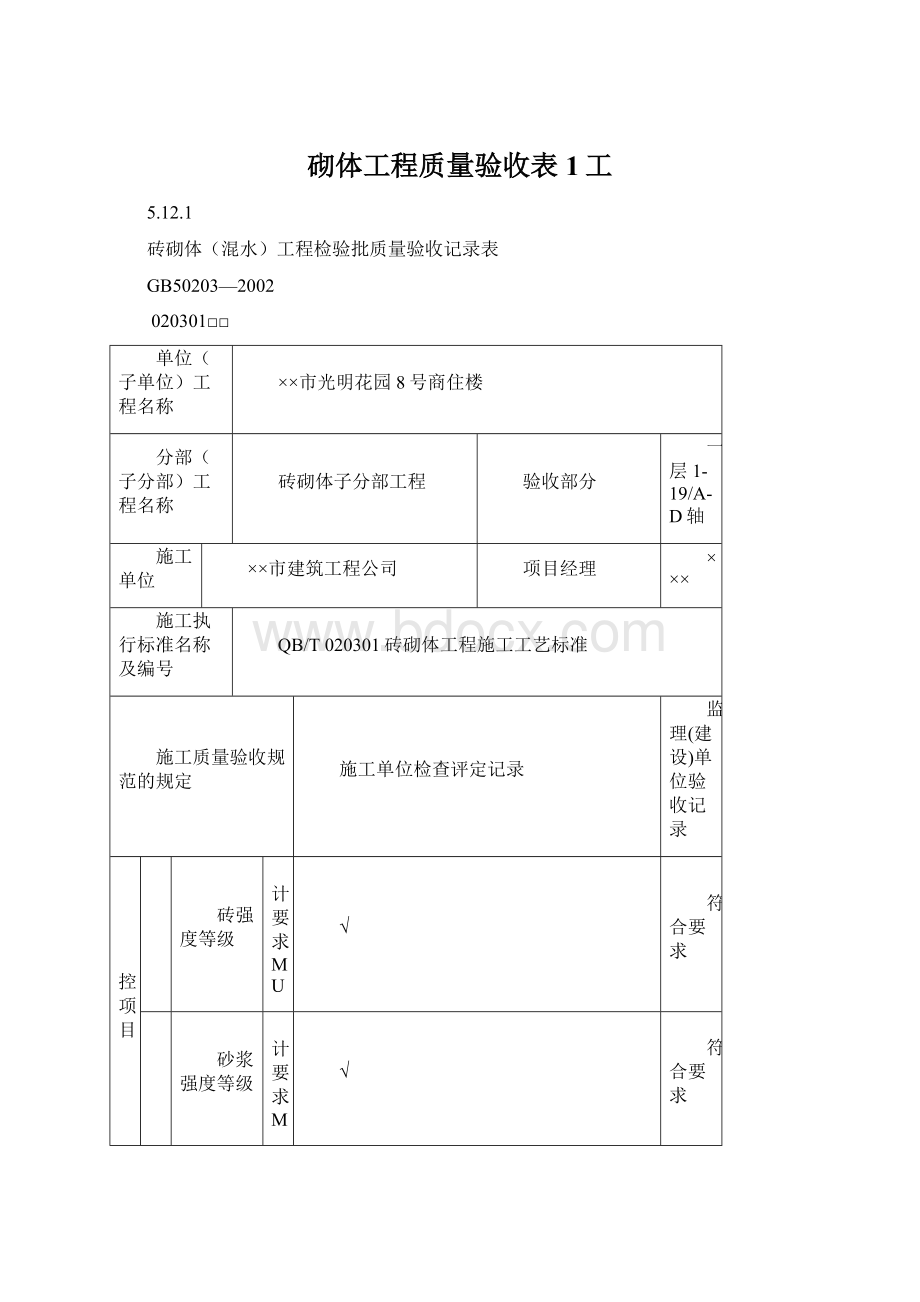 砌体工程质量验收表1工.docx